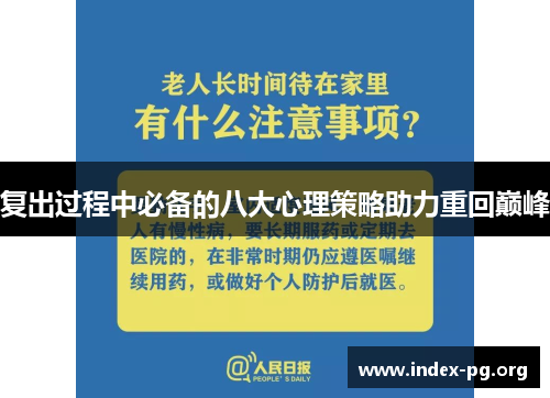 复出过程中必备的八大心理策略助力重回巅峰 复出过程中必备的八大心理策略助力重回巅峰