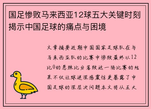国足惨败马来西亚12球五大关键时刻揭示中国足球的痛点与困境