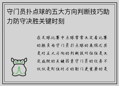 守门员扑点球的五大方向判断技巧助力防守决胜关键时刻