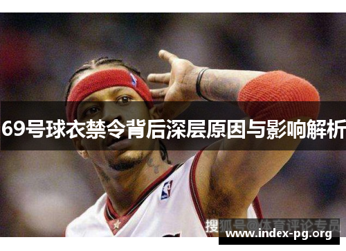 69号球衣禁令背后深层原因与影响解析 69号球衣禁令背后深层原因与影响解析