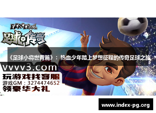 《足球小将世青篇》：热血少年踏上梦想征程的传奇足球之旅