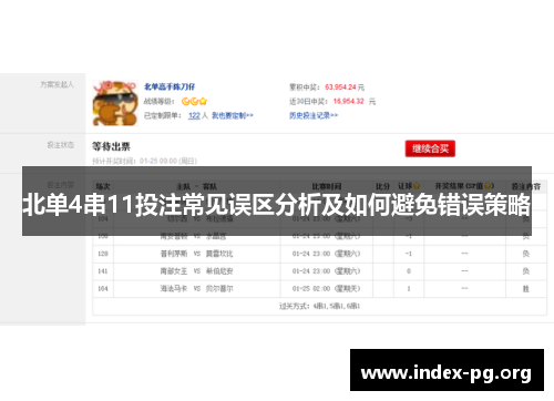 北单4串11投注常见误区分析及如何避免错误策略 北单4串11投注常见误区分析及如何避免错误策略