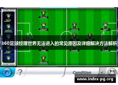 360足球经理世界无法进入的常见原因及详细解决方法解析