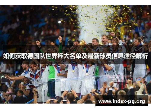 如何获取德国队世界杯大名单及最新球员信息途径解析 如何获取德国队世界杯大名单及最新球员信息途径解析