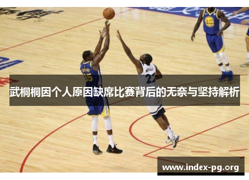 武桐桐因个人原因缺席比赛背后的无奈与坚持解析 武桐桐因个人原因缺席比赛背后的无奈与坚持解析