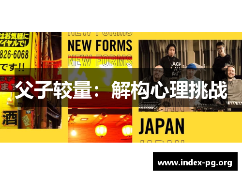 父子较量:解构心理挑战 父子较量:解构心理挑战