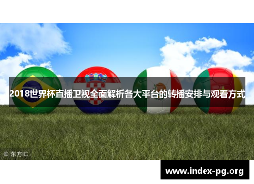 2018世界杯直播卫视全面解析各大平台的转播安排与观看方式 2018世界杯直播卫视全面解析各大平台的转播安排与观看方式