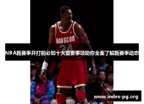 NBA新赛季开打前必知十大重要事项助你全面了解新赛季动态