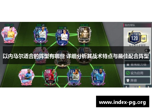 以内马尔适合的阵型有哪些 详细分析其战术特点与最佳配合阵型