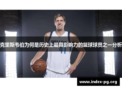 克里斯韦伯为何是历史上最具影响力的篮球球员之一分析 克里斯韦伯为何是历史上最具影响力的篮球球员之一分析