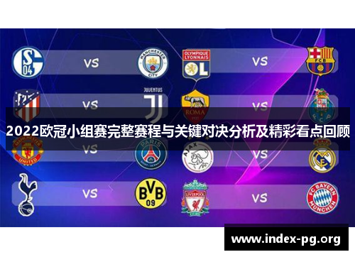 2022欧冠小组赛完整赛程与关键对决分析及精彩看点回顾 2022欧冠小组赛完整赛程与关键对决分析及精彩看点回顾