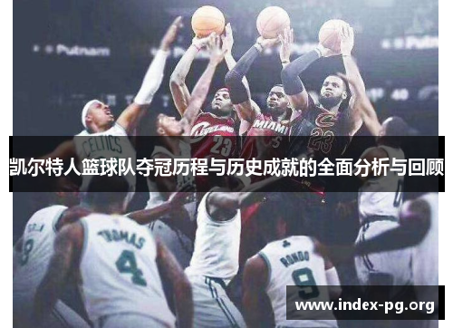 凯尔特人篮球队夺冠历程与历史成就的全面分析与回顾