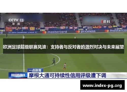 欧洲足球超级联赛风波:支持者与反对者的激烈对决与未来展望 欧洲足球超级联赛风波:支持者与反对者的激烈对决与未来展望