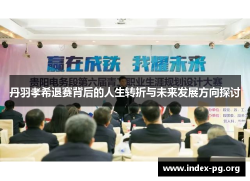 丹羽孝希退赛背后的人生转折与未来发展方向探讨 丹羽孝希退赛背后的人生转折与未来发展方向探讨