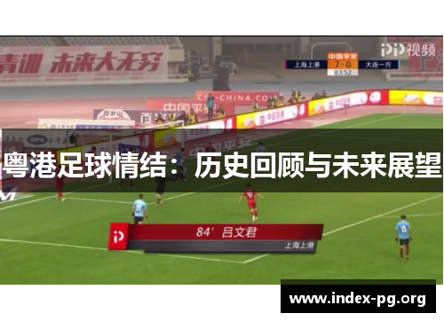 粤港足球情结:历史回顾与未来展望 粤港足球情结:历史回顾与未来展望
