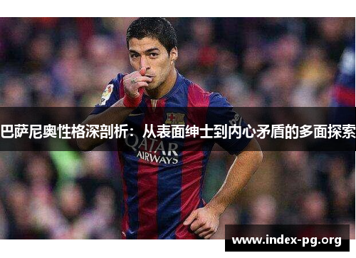 巴萨尼奥性格深剖析:从表面绅士到内心矛盾的多面探索 巴萨尼奥性格深剖析:从表面绅士到内心矛盾的多面探索