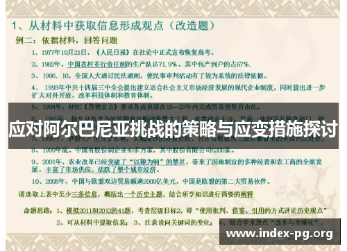 应对阿尔巴尼亚挑战的策略与应变措施探讨 应对阿尔巴尼亚挑战的策略与应变措施探讨
