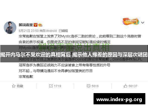 揭开内马尔不受欢迎的真相背后 揭示他人缘差的原因与深层次谜团 揭开内马尔不受欢迎的真相背后 揭示他人缘差的原因与深层次谜团