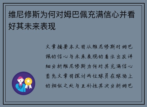 维尼修斯为何对姆巴佩充满信心并看好其未来表现 维尼修斯为何对姆巴佩充满信心并看好其未来表现