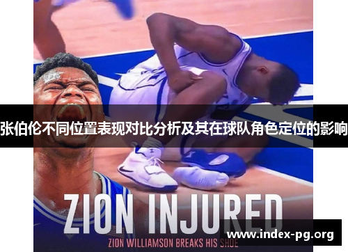 张伯伦不同位置表现对比分析及其在球队角色定位的影响 张伯伦不同位置表现对比分析及其在球队角色定位的影响