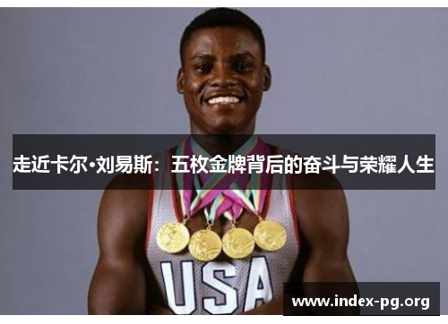 走近卡尔·刘易斯:五枚金牌背后的奋斗与荣耀人生 走近卡尔·刘易斯:五枚金牌背后的奋斗与荣耀人生