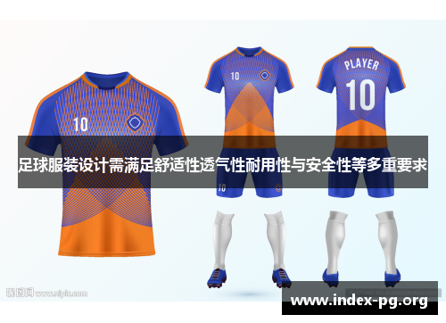 足球服装设计需满足舒适性透气性耐用性与安全性等多重要求 足球服装设计需满足舒适性透气性耐用性与安全性等多重要求