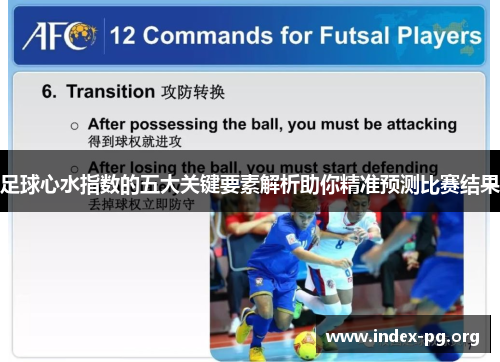 足球心水指数的五大关键要素解析助你精准预测比赛结果 足球心水指数的五大关键要素解析助你精准预测比赛结果