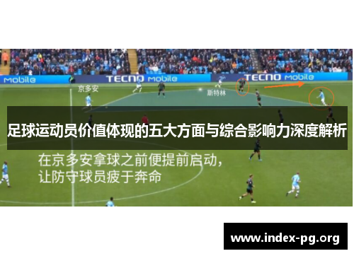 足球运动员价值体现的五大方面与综合影响力深度解析 足球运动员价值体现的五大方面与综合影响力深度解析