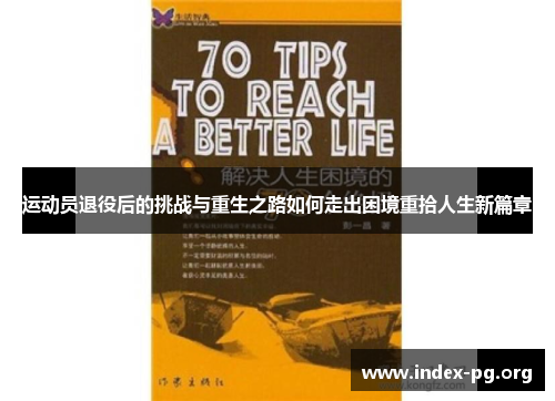 运动员退役后的挑战与重生之路如何走出困境重拾人生新篇章 运动员退役后的挑战与重生之路如何走出困境重拾人生新篇章
