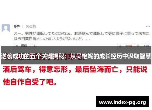 逆袭成功的五个关键揭秘:从吴艳妮的成长经历中汲取智慧 逆袭成功的五个关键揭秘:从吴艳妮的成长经历中汲取智慧