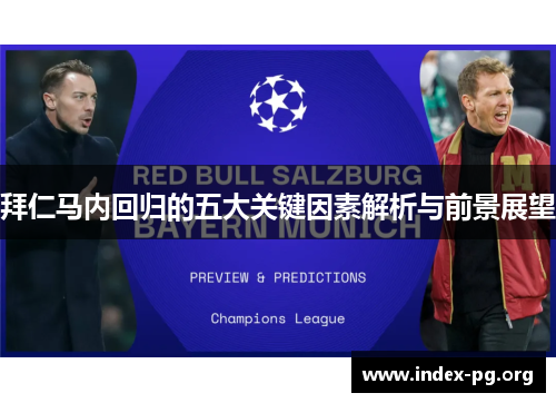 拜仁马内回归的五大关键因素解析与前景展望 拜仁马内回归的五大关键因素解析与前景展望