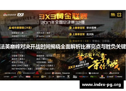 法英巅峰对决开战时间揭晓全面解析比赛亮点与胜负关键 法英巅峰对决开战时间揭晓全面解析比赛亮点与胜负关键