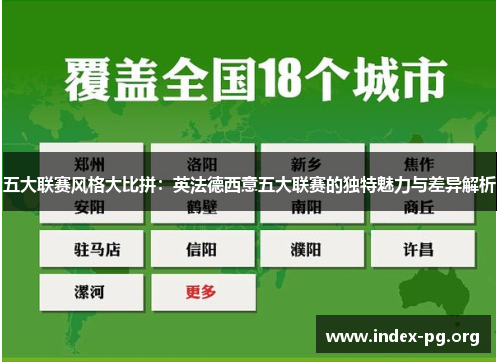 五大联赛风格大比拼:英法德西意五大联赛的独特魅力与差异解析 五大联赛风格大比拼:英法德西意五大联赛的独特魅力与差异解析